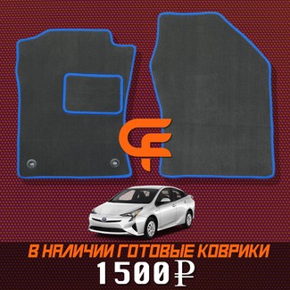 Ворсовые коврики на Toyota Prius (50) 2015 - 2023 в Омске