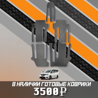 Коврики на Nissan Serena (C26) 2010 - 2016 в Омске