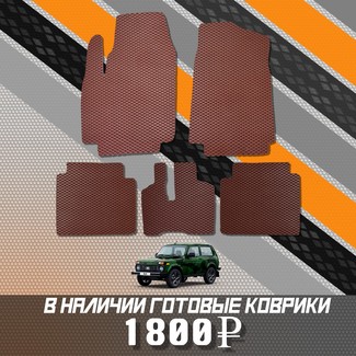 Коврики на Lada (ВАЗ) 2121 Legend с ворсовым полом 2022 - 2025 в Омске