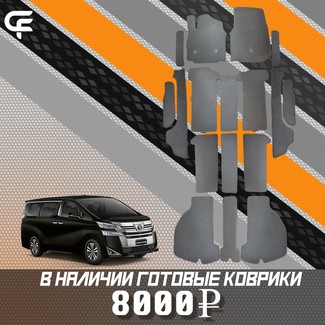 Ворсовые коврики на Toyota Vellfire (H30) 2015 - 2023 в Омске
